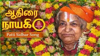 ஆதிரை நாயகியே | Patti Sidhar Song | Siddhar Devotional | Tamil Spiritual Song