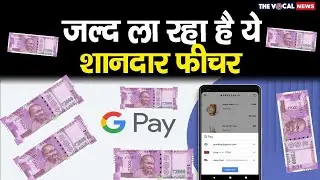 Google Pay New Features: जल्द आ रहे हैं हिंगलिश समेत कई शानदार फीचर्स