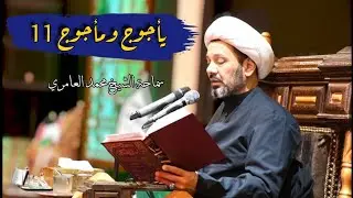 الشيخ محمد العامري || يأجوج ومأجوج (11)