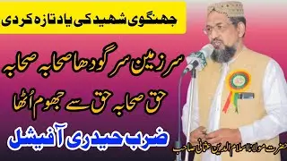 Molana islamuddin Usmani New Bayn 2024 sargodha Shan Shahbha مولانا اسلام الدین عثمانی  شان صحابہ