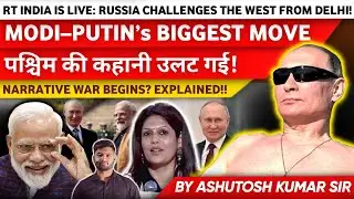 Modi- Putin का Sudarshan Chakra! Western Media हार मान गया! #geopolitics #putin #india #govtexams