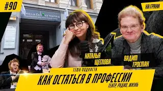 Театр без иллюзий: Вадим Гросман и Наталья Щеглова о профессии, деньгах и счастье
