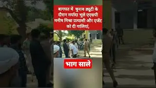 ASP Manish mishra Bagpat #Baghpat #UttarPradesh #NikayChunav2023 #Uppolice #cmyogi #pmmodi #election