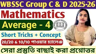 WBSSC Group C & D Math Class 2025-26|গড়|Average Maths Tricks in Bengali|WBCS Math Class 2026|WBP|KP