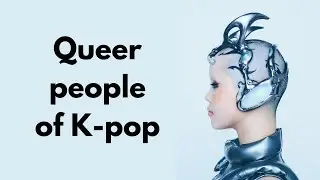 XG's Cocona и краткая история квир-kpop | Квирбейтинг, каминг-аут и многое другое