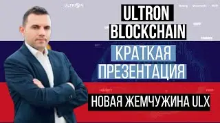 ULTRON BLOCKCHAIN: КРАТКАЯ ПРЕЗЕНТАЦИЯ &mdash; НОВАЯ ЖЕМЧУЖИНА ULX