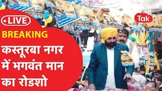 Arvind Kejriwal को जिताने के लिए Kasturba Nagar में Bhagwant Mann का रोड शो