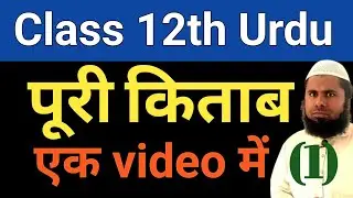 12th Urdu Complete Book All Objective Question || Class 12th Urdu Complete Book Objective Question