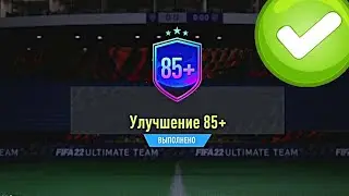 ПАК 85+ И ПИК 75+ В FIFA 22 ULTIMATE TEAM
