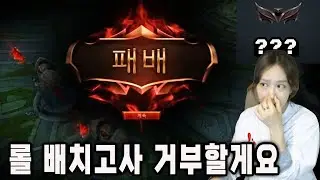 롤 랭크 박살났다며..? 배치고사 거부할게요