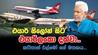 එයාර් සිලෝන් සිට එයාර්ලංකා දක්වා.. කපිතාන් එල්මෝ ගේ මතකය..