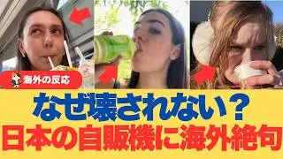 【海外の反応】「10分で壊される…」日本の自販機が壊されない理由に外国人が絶句
