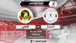 النجمة × الأهلي | نهائي كأس الاتحاد لكرة اليد 2017