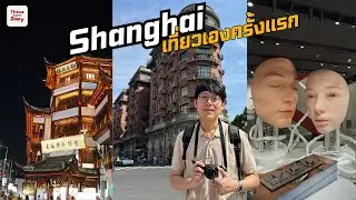 Shanghai เที่ยวเองครั้งแรก และนอนที่ Radisson Blu New World Hotel (2/2)