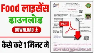 Food License Download || Fssai Licence Download || Food Licence Certificate Download || Food Licence