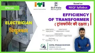 EFFICIENCY OF TRANSFORMER || NSQF || - ELECTRICIAN TRADE THEORY BY GOPAL SIR