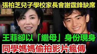 謝霆鋒兒子家長會居然缺席不來！王菲卻以繼母身份低調現身超暖心，同學媽媽偷拍影片瘋傳全網，前妻張柏芝獨自帶娃對比太慘，網友怒轟：這繼母搶戲太完美太打臉前妻了！ #謝霆鋒#張柏芝#王菲