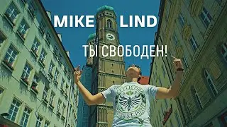 MIKE LIND  - ТЫ СВОБОДЕН! (2015)