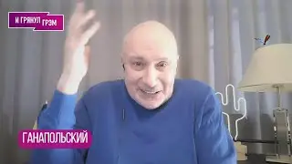 ГАНАПОЛЬСКИЙ: как 