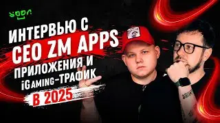 #81 Что руинит профит байеров в 2025? | Интервью с CEO ZM apps