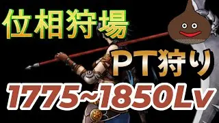 【RED STONE】 位相狩場ハノブ左1775Lv~1850Lv PT狩り風景