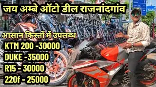सेकंड हैंड बाइक का मात्रा एक स्थान राजनांदगांव 150'220'R15'KTM' | Second hand bike RAJNANDGAON CG