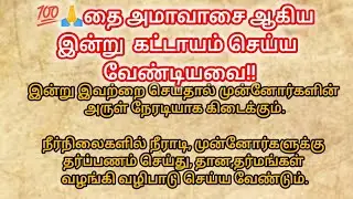 💯🙏தை அமாவாசை ஆகிய இன்று கட்டாயம் செய்ய வேண்டியவை!!!