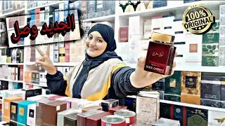 واخيراً 🥳الجديد2023/عطور فرنسية أصلية بأشكال مختلفة وأثمنة مناسبة فقط عند عطور ريم🔥الهاتف0635849061
