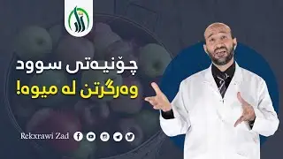 چۆنێتی سود وەرگرتن لە میوە خواردن. د.نەجات عەباس زەنگەنە