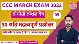 DAY-09 | CCC MARCH EXAM 202 TOP 30 QUESTION FOR CCC EXAM| BY DEVENDRA SIR | #CCCWIFISTUDY