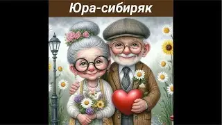 Юра - сибиряк ( обо всем ) , го товим вместе , душевные беседа