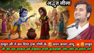 ठाकुर जी ने कर दिया एक गोपी के 🤣ऊपर काला जादू || indresh upadhyay #krishnakatha @BhaktiPath 