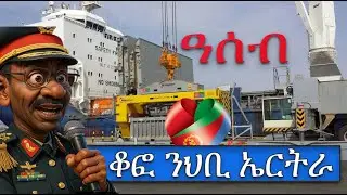 #Assab Port #ዓሰብ፡ ቆፎ ንህቢ ኤርትራውያን! #Alenamediatv #Eritrea #Ethiopia #Tigray #History #Asmara #Habesha