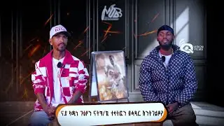 ፃንሒት ምስ ናይ ኣሚነ ሓፃር ፊልሚ ዳይሬክተር Q.rap እና መላእ Modb Group