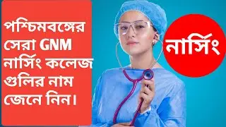 Best Nursing Colleges in West Bengal//List of Nursing Colleges in West Bengal//knowledge with prabir
