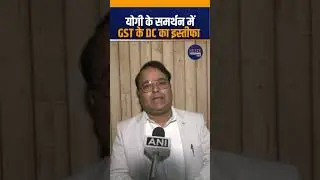 Prashant Kumar Singh Resigns | Ayodhya GST DC Quits Post Supporting UP CM Yogi Adityanath