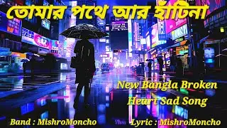 তোমার পথে আর হাঁটিনা | Official Bangla Broken Heart Song | Lyric: MishroMoncho | Band: MishroMoncho 
