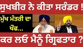 sukhbir badal ਨੇ ਕੀਤਾ ਸਰੰਡਰ, ਮੁੱਖ ਮੰਤਰੀ ਦਾ ਖੌਫ, ਕਰ ਲਓ ਮੈਨੂੰ ਗ੍ਰਿਫਤਾਰ ? #sukhbirbadal #cmmaan #news 