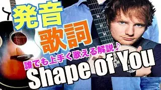 【発音&歌詞和訳】Shape of You エドシーランEd Sheeran