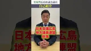 広島選出議員インタビュー!!今回は広島県議会議員『竹原哲先生』です【自己紹介】【日本会議広島】