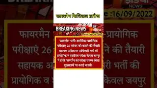 rsmssb latest news / fireman physical date 2022 / rsmssb today update / rpsc today news /ans #shorts