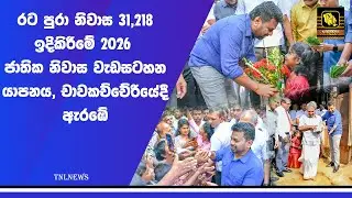 රට පුරා නිවාස 31,218 ඉදිකිරීමේ 2026 ජාතික නිවාස වැඩසටහන යාපනය, චාවකච්චේරියේදී  ඇරඹේ...