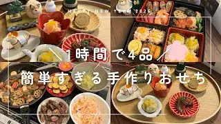【今からでも間に合う】1時間で4品｜簡単すぎる手作りおせち🎍