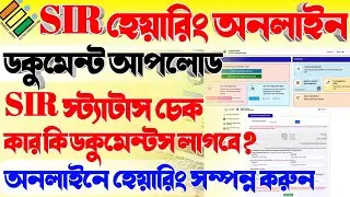 #Sir অনলাইন হেয়ারিং | #SIR স্ট্যাটাস চেক | SIR হেয়ারিং ডকুমেন্ট | sir hearing status |sir document