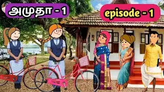 அமுதா-1/episode-1/ poomari school bus comedy/chinna ponnu kumari funny video/Kumari story in tamil