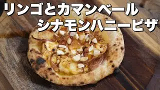 【デザートピッツァ】リンゴとカマンベールのピッツァ
