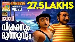 Vikramanum Muthuvum | വിക്രമനും മുത്തുവും|Mayavi & Luttappi |Balarama Animation Story | മായാവി കഥകൾ