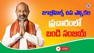 LIVE: Bandi Sanjay Kumar Campaigns in Jubilee Hills | BJP Telangana