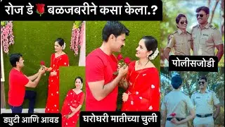 घरोघरी मातीच्या चुली 😳येवढी बळजबरी😡रोज डे साठी का…?   #policejodi