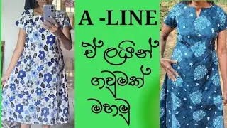 ඒ ලයින් ගවුමක් මහමු/how to cutting and sewing a line frock sinhala /Mahum with Ruvee